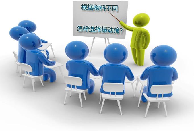 粗精度、中精度、高精度物料分別選用什么振動篩